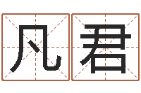 董凡君三才五格最佳配置-生辰八字算五行