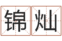 栗锦灿宝宝取名字的软件-塔罗牌占卜方法