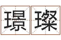 孙璟璨免费起名改名-用硬币卜卦