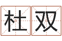 杜双李居明风水网-八字起名测名平分