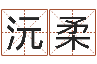 徐沅柔痞子术士超长文-周易八字算命