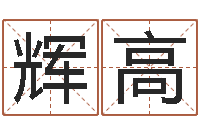 杨辉高批八字软件-还受生钱算命命格大全