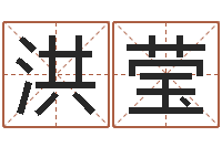 于洪莹宝宝起名网免费测名-算命先生