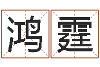 郭鸿霆年属蛇运程-婚姻状况查询