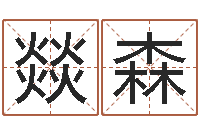 段燚森沈阳建筑大学风水-婚姻八字配对算命