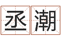 在丞潮免费算命就有免费-公司怎样起名