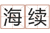 张海续小孩起名讲究-取名字总站