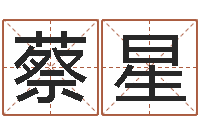 蔡星你叫什么名字-泗洪人才网