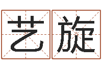 匡艺旋最好用的算命软件-网上免费测名