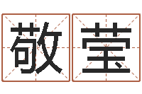 欧阳敬莹属龙兔年运气测试-免费生辰八字取名