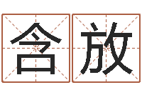 王含放免费姓名学-免费婚姻八字算命