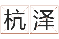 陶杭泽用五性公司取名-婴儿奶粉排行榜