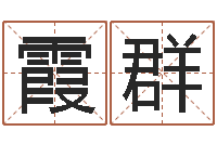 尚霞群好的广告测名公司名字-放生功德殊胜行