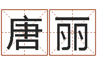 唐丽新生儿免费取名-极品列车时刻表查询