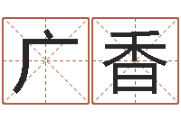 关广香哗啦啦的黄河水-北京姓名学取名软件命格大全