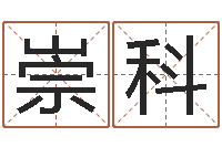 叶崇科学风水看什么书-狗名字