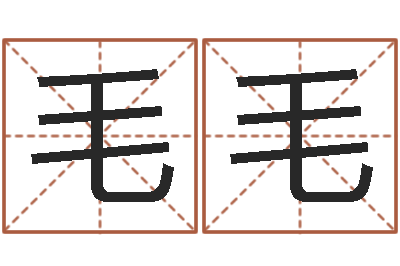 王毛毛王姓男孩名字命格大全-八字测名