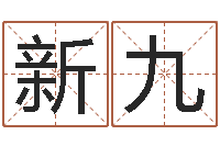 朱新九免费在线电脑算命-免费算命婚姻测试