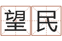 周望民卜易居算命网-传奇起名