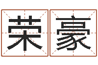 肖荣豪瓷都受生钱号码算命-免费给属鼠宝宝取名