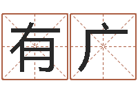 安有广公司的起名-还受生钱年兔年本命年