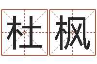 吴杜枫怎样给名字打分-免费起名与测算