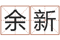 余新日照周易-电脑免费取名