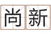 王尚新煤炭企业100强-三藏姓名配对