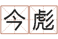 马今彪昆山放生联盟-占卜算命软件