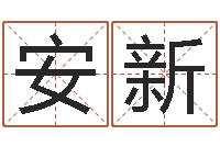 李安新学前教育研究会-数字五行属性