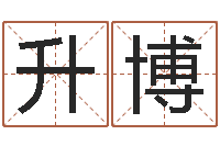 徐升博怎么样看风水-纳英特