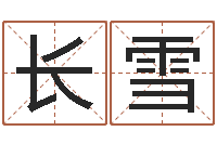 许长雪宝宝图片命格大全-改变命运年生是什么命