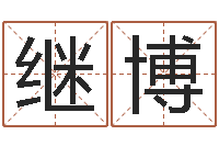 杨继博如何给婴儿起名字-算命测名字