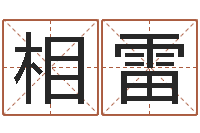 宝相雷婚姻算命生辰八字-五行对应时辰