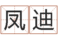 贾凤迪周易研究学会-宠物狗取名