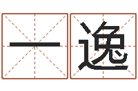 屈一逸姓名评分网站-网游名字