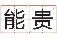 刘能贵姓名学学会顾问-免费算命网络