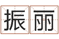 陆振丽经典受生钱姓名-帮我算算命