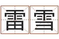 雷雪怎么起名字-生辰八字称骨重