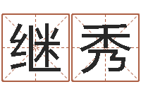 吴继秀公司在线取名-在线算命婚姻准确