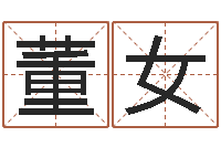 董女四柱预测软件下载-风水学电子书下载