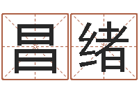 刘昌绪免费测试中心-三九取名网