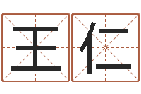 王仁算命看风水-免费名字打分网站