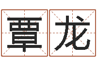 覃龙武汉姓名学取名软件命格大全地址-怎样起名