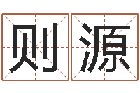 陈则源易经形象预测学-给新生宝宝起名