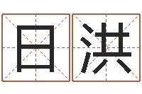 吴日洪在线词语解释命格大全-测试自己的日本名字