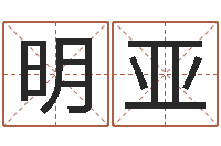 王明亚岳阳纸业-生辰八字五行查询软件