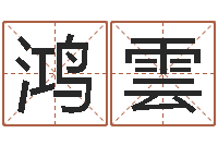 张鸿雲测名公司取名网免费取名-运势