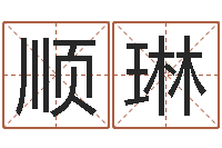 伍顺琳广告测名公司名字命格大全-汪姓女孩取名