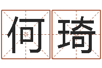 何琦姓名学笔画组合-火车票时刻查询